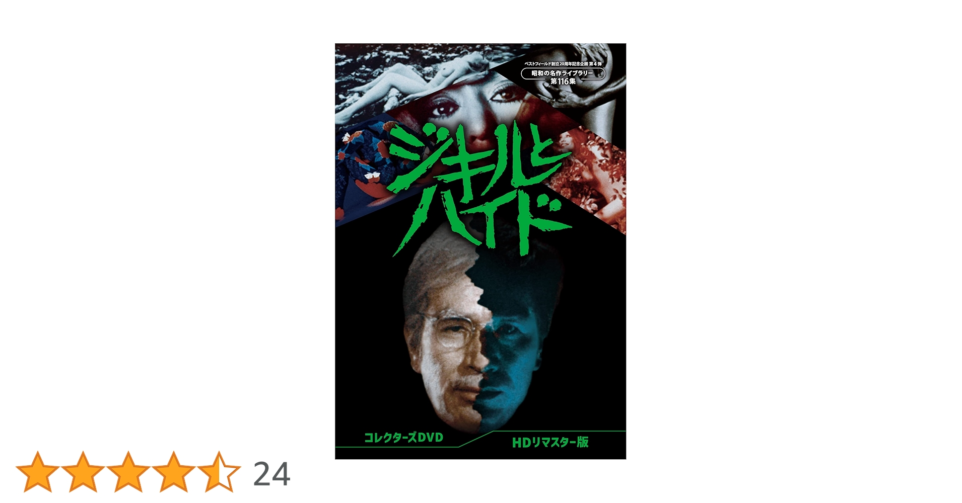 ジキルとハイド　丹波哲郎　DVD ジキルとハイド コレクターズDVD4枚組 丹波哲郎 五社英雄監督